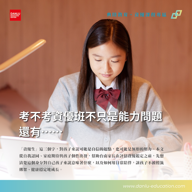 你對資優生有身分迷思嗎？考不考資優班不只是能力問題而已，還有⋯⋯